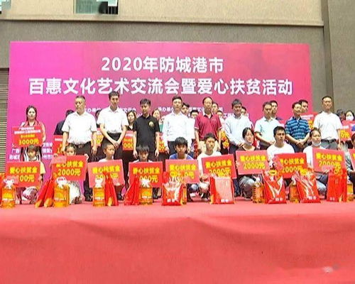 藝術(shù)傳溫情 愛(ài)心助脫貧——2020年防城港百惠文化藝術(shù)交流暨愛(ài)心扶貧活動(dòng)策劃紀(jì)實(shí)